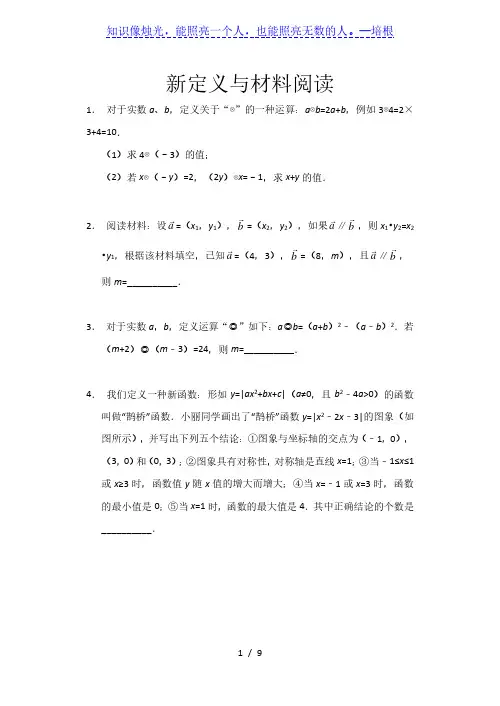 （精品）2020中考数学三轮复习——新定义与材料阅读练习（完整版）