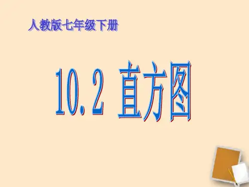 七年级数学下册 10.2 直方图课件 人教新课标版