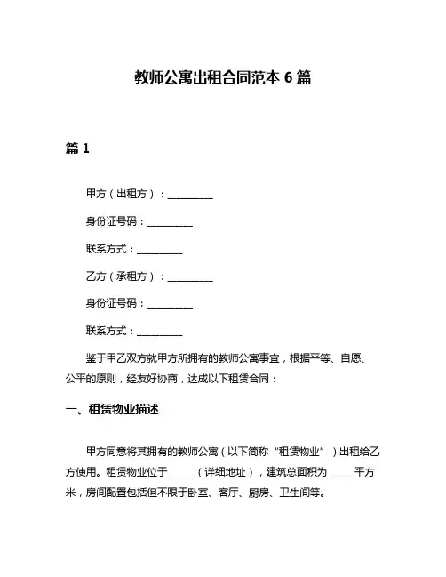 教师公寓出租合同范本6篇