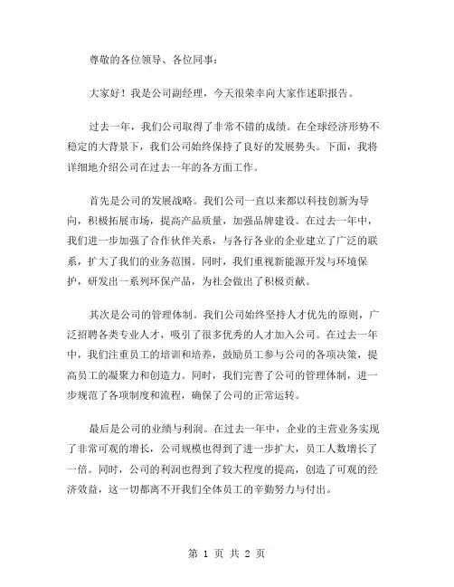 公司副经理述职报告的范文