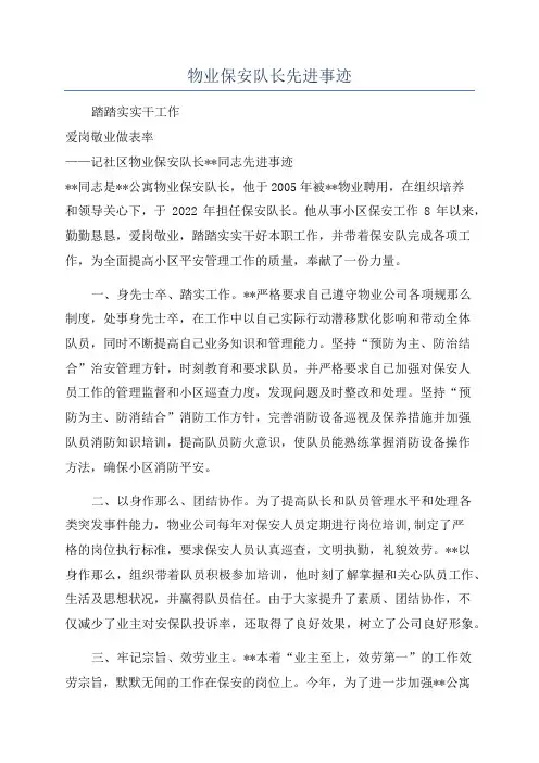 物业保安队长先进事迹