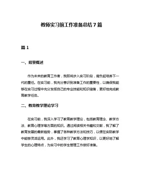 教师实习前工作准备总结7篇