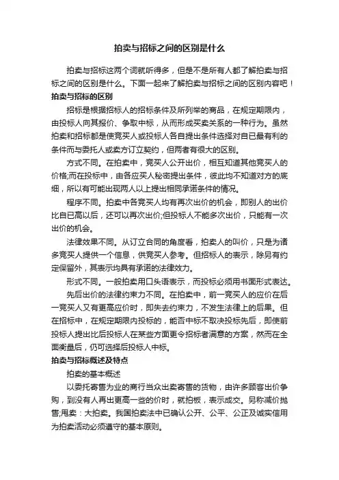 拍卖与招标之间的区别是什么