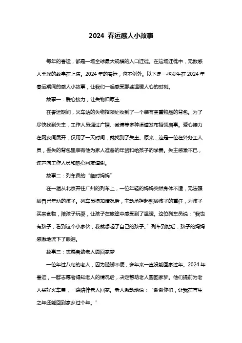 2024 春运感人小故事