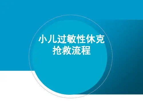小儿过敏性休克抢救流程ppt课件