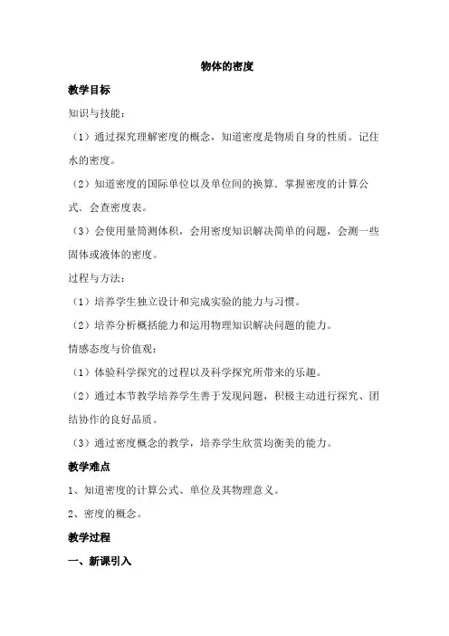 6.3物质的密度教案苏科版物理八年级下册