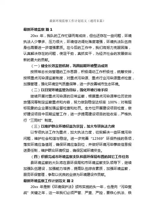 最新环境监察工作计划范文（通用8篇）