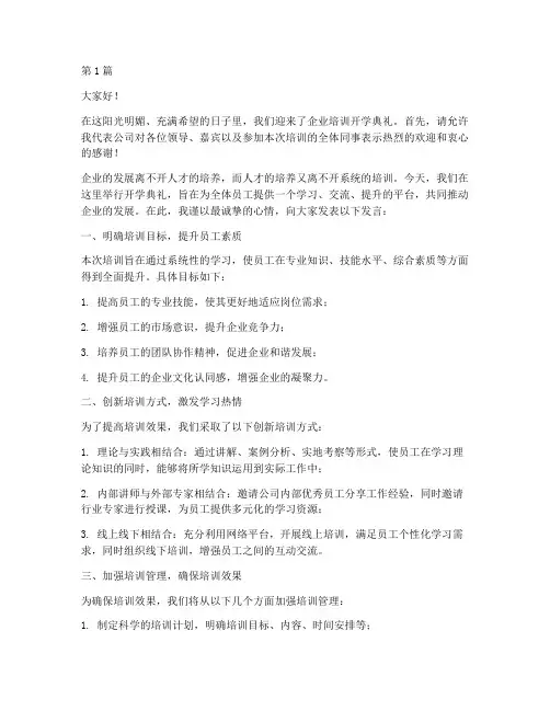 企业培训开学典礼发言稿(3篇)