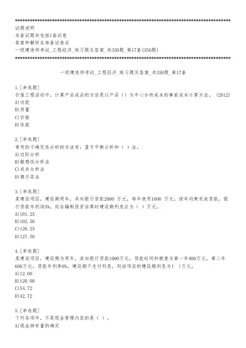 一级建造师考试_工程经济_练习题及答案_共350题_第17套_练习模式