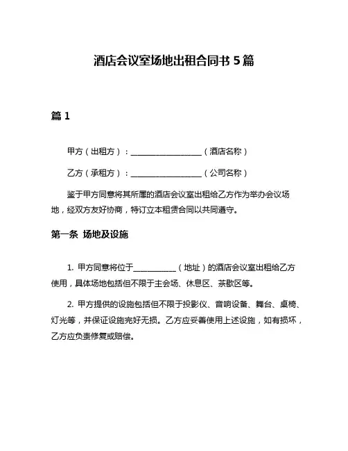 酒店会议室场地出租合同书5篇