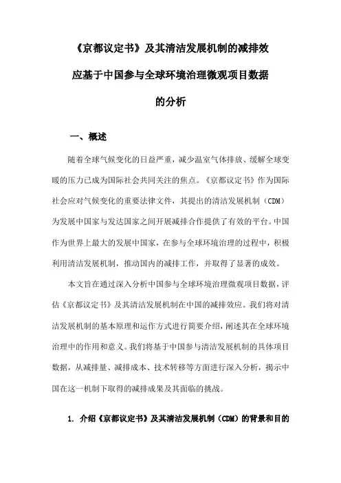 《京都议定书》及其清洁发展机制的减排效应基于中国参与全球环境治理微观项目数据的分析