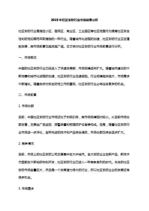 2023年社区安防行业市场前景分析