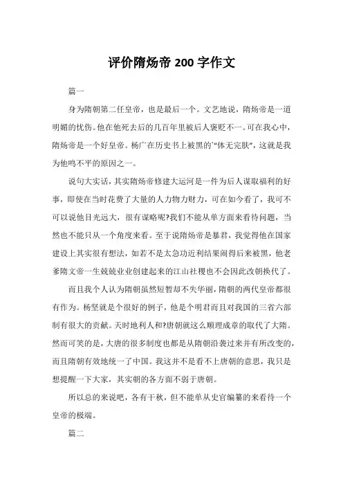 评价隋炀帝200字作文