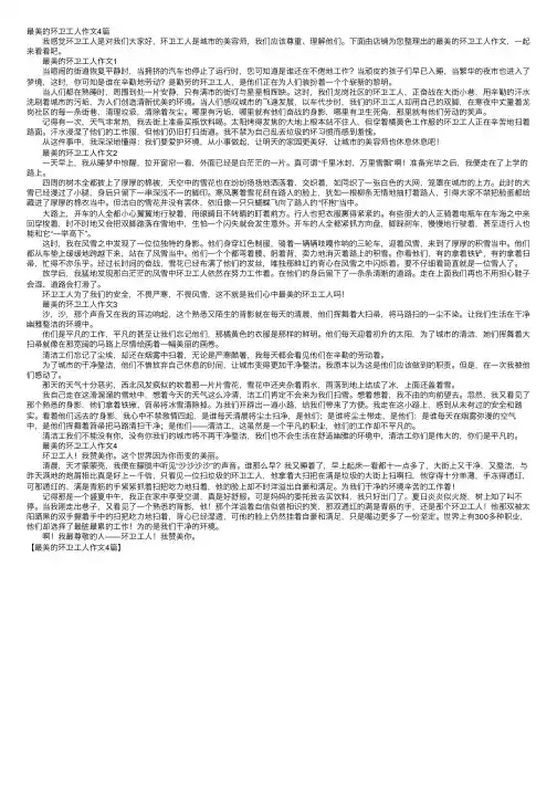 最美的环卫工人作文4篇