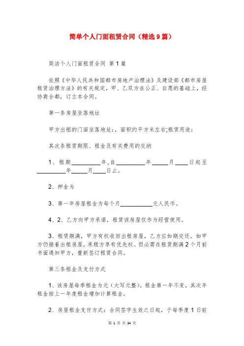 简单个人门面租赁合同(精选9篇)