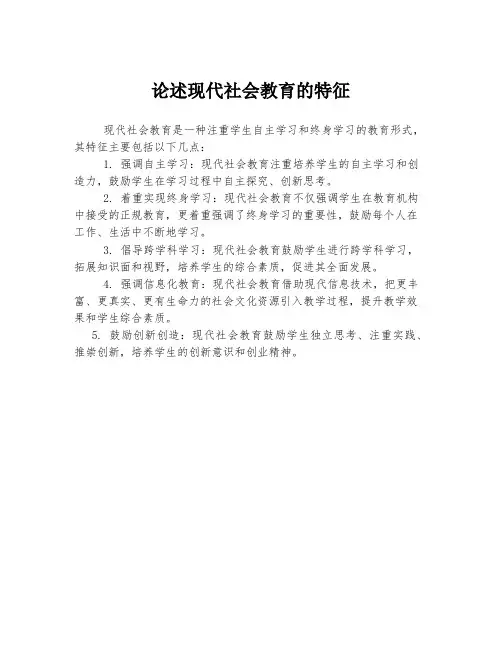论述现代社会教育的特征