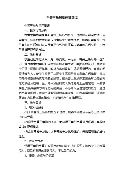 全等三角形集体备课稿