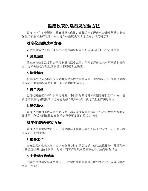 温度仪表的选型及安装方法