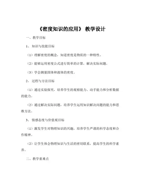 《密度知识的应用》 教学设计