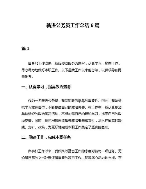 新进公务员工作总结6篇