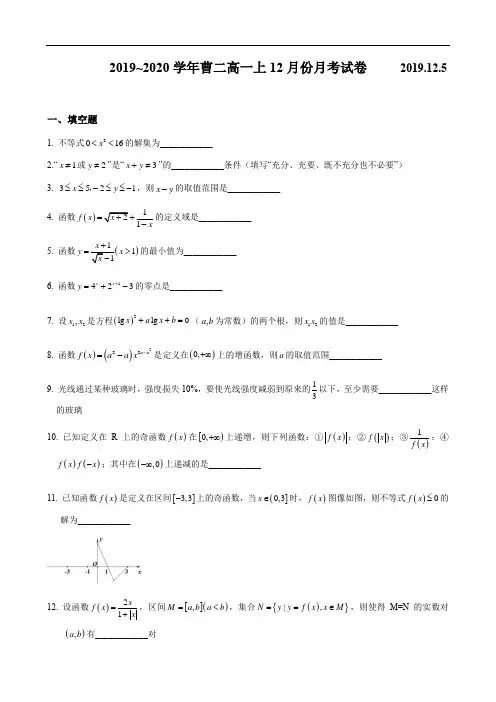 上海市曹杨第二中学2019-2020学年第一学期高一12月月考数学试题
