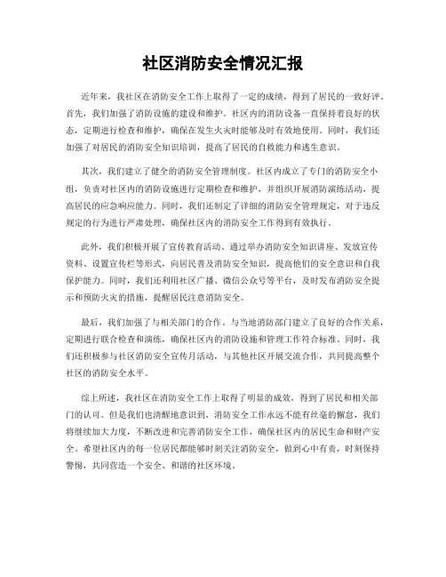 社区消防安全情况汇报