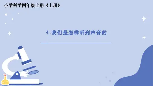 《我们是怎样听到声音的》小学科学四年级上册PPT课件