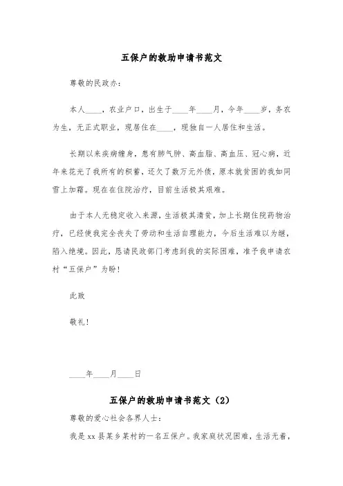 五保户的救助申请书范文（2篇）