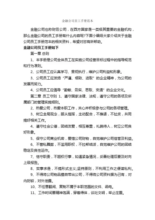 金融公司员工手册范本_员工手册_
