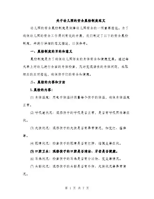 关于幼儿园的安全晨检制度范文（2篇）
