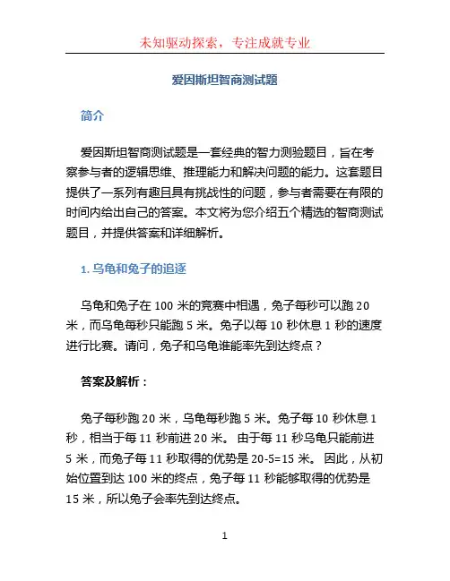 爱因斯坦智商测试题