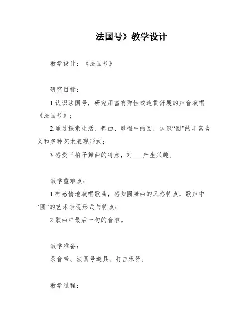 法国号》教学设计