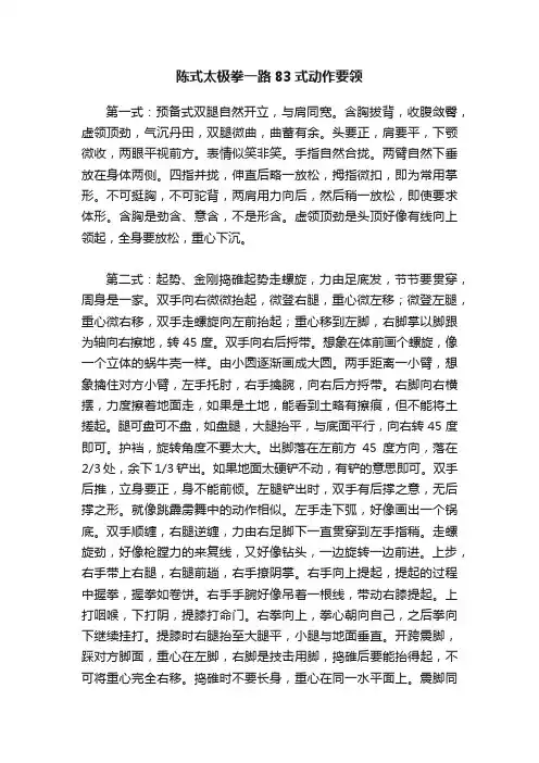 陈式太极拳一路83式动作要领
