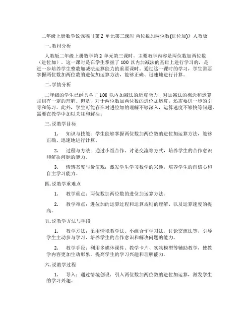 二年级上册数学说课稿《第2单元第三课时两位数加两位数(进位加)》人教版