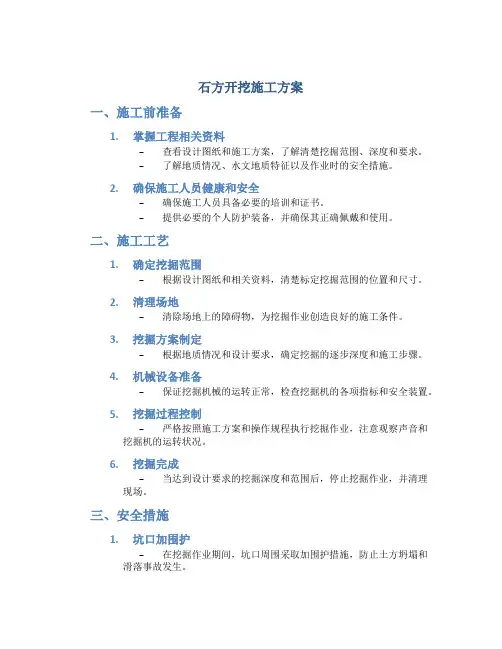 石方开挖施工方案