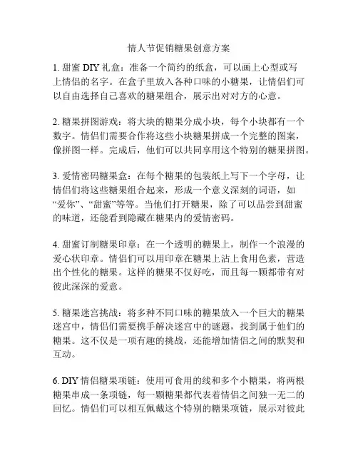 情人节促销糖果创意方案