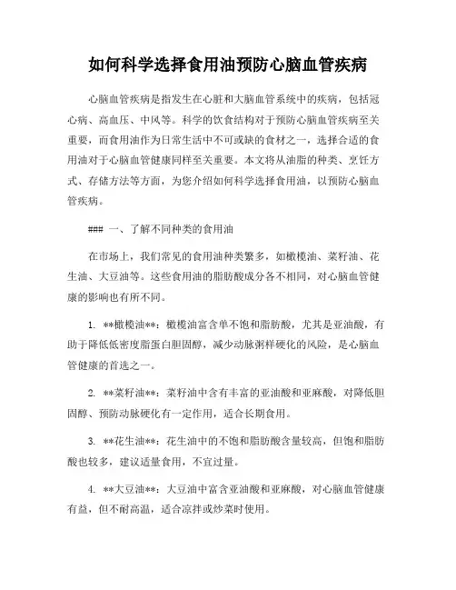 如何科学选择食用油预防心脑血管疾病