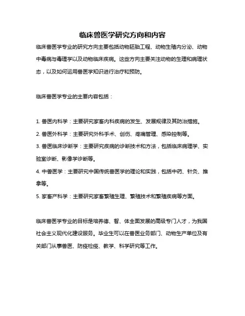 临床兽医学研究方向和内容
