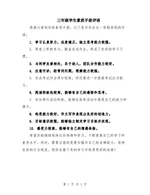 三年级学生素质手册评语