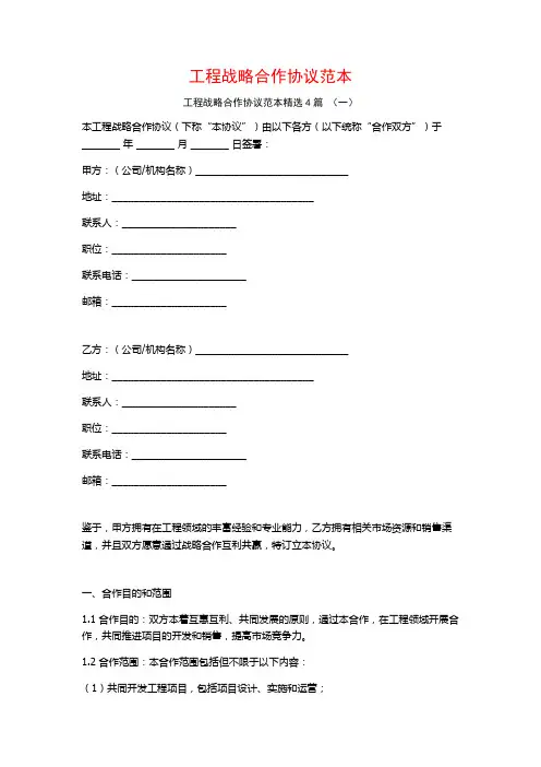 工程战略合作协议范本4篇