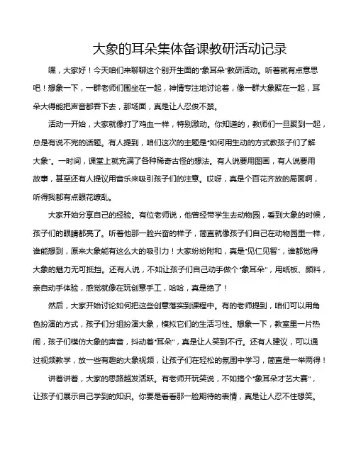 大象的耳朵集体备课教研活动记录