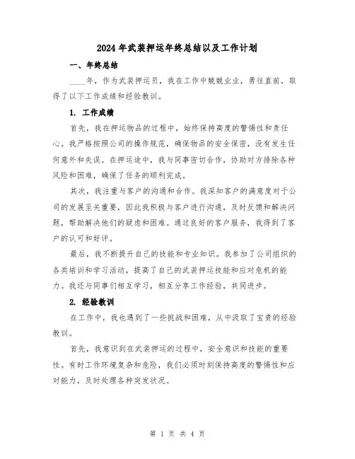 2024年武装押运年终总结以及工作计划(二篇)