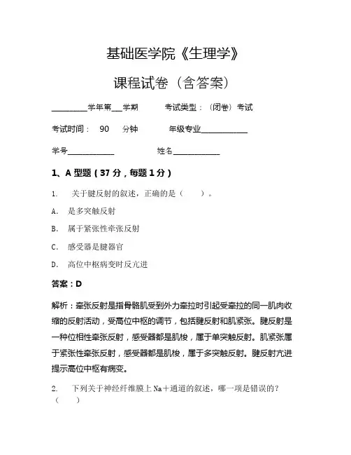 基础医学院《生理学》考试试卷(1558)