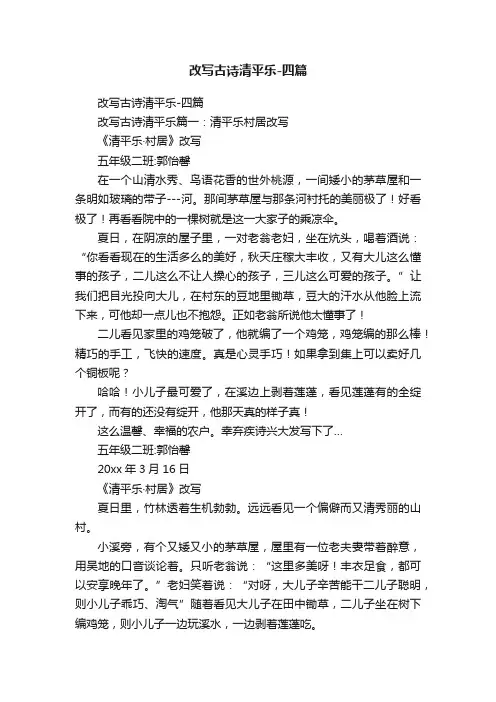 改写古诗清平乐-四篇