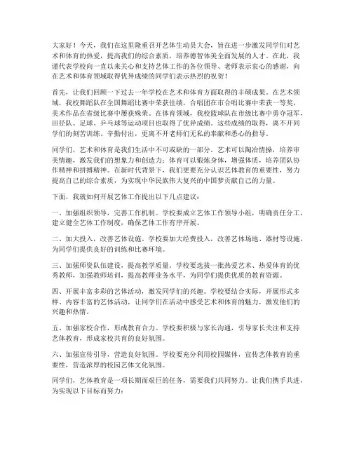 艺体生动员大会发言稿