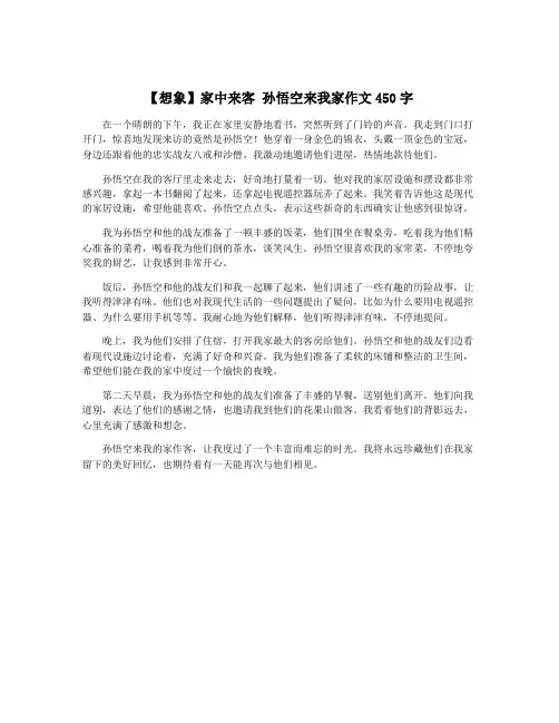 【想象】家中来客 孙悟空来我家作文450字