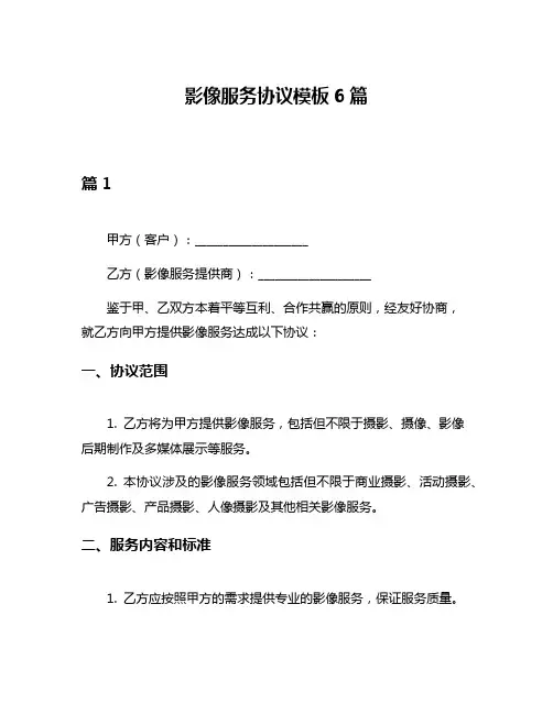 影像服务协议模板6篇