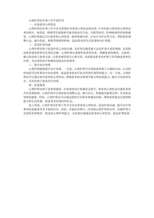 心理护理在护理工作中的作用