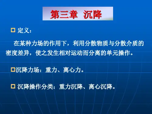 第三章 沉降