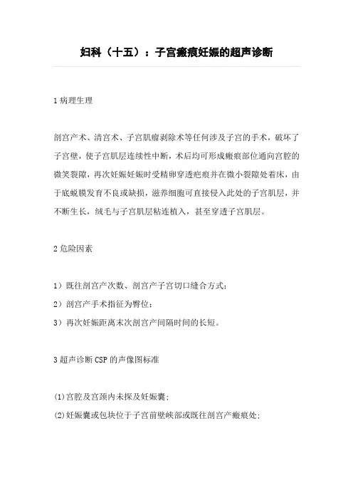 妇科(十五)：子宫瘢痕妊娠的超声诊断